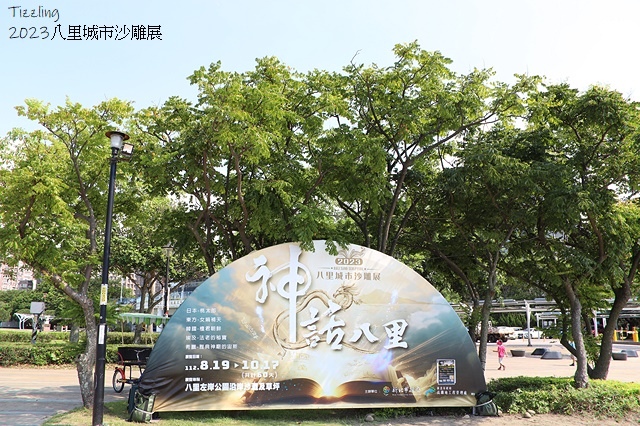 2023八里城市沙雕展,活動日期:2023/08/19~20