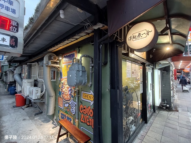 2024新北新莊,讓麵煮一會 雞白湯らーめん,天冷⛄來一碗熱