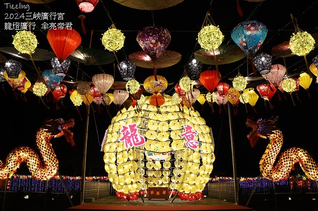 2024三峽廣行宮甲辰年🐲祈福🏮天燈,展出日期:2024/0