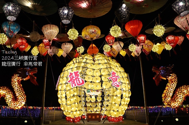 2024三峽廣行宮甲辰年🐲祈福🏮天燈,展出日期:2024/0