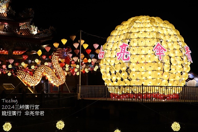 2024三峽廣行宮甲辰年🐲祈福🏮天燈,展出日期:2024/0