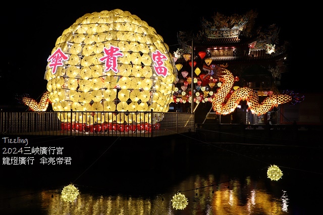 2024三峽廣行宮甲辰年🐲祈福🏮天燈,展出日期:2024/0