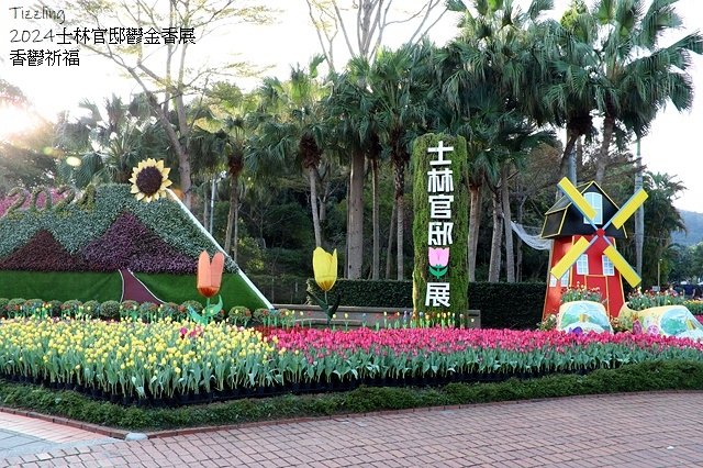 2024士林官邸鬱金香展🌹｜香鬱祈福，展出日期：2024/0