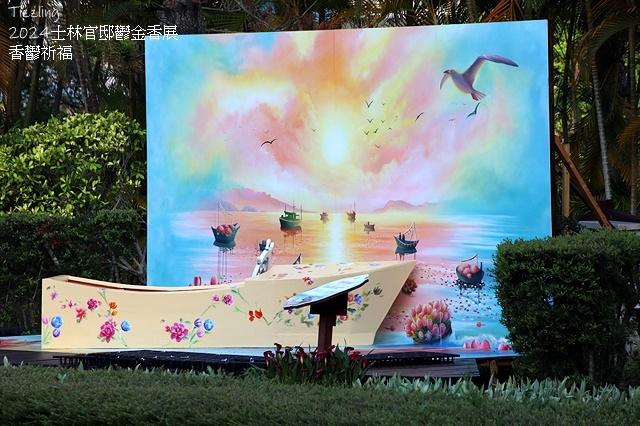 2024士林官邸鬱金香展🌹｜香鬱祈福，展出日期：2024/0