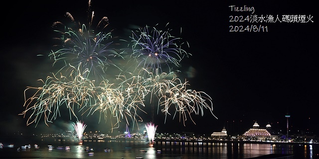 2024大稻埕夏日節|2024大稻埕煙火,施放場次:7/17