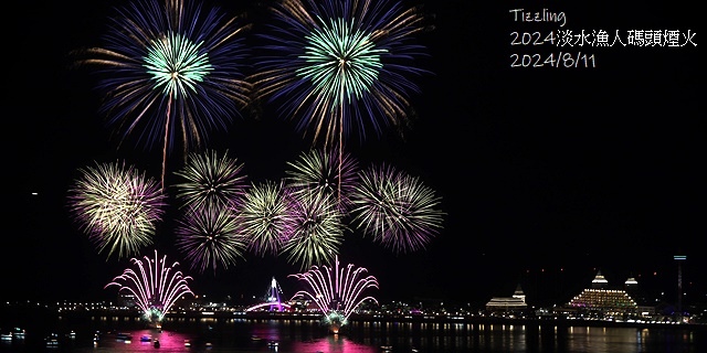 2024大稻埕夏日節|2024大稻埕煙火,施放場次:7/17