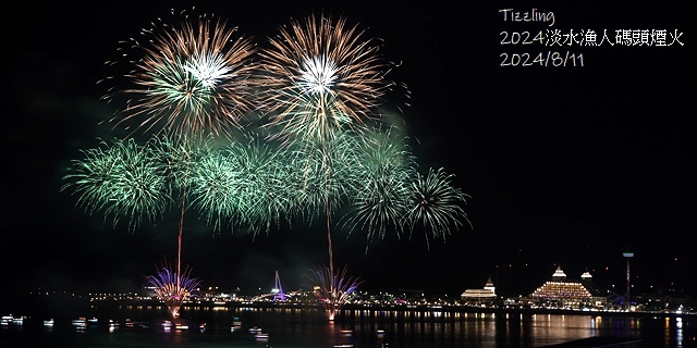 2024大稻埕夏日節|2024大稻埕煙火,施放場次:7/17