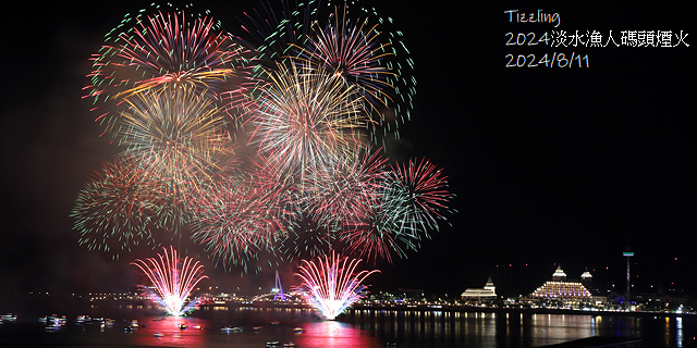 2024大稻埕夏日節|2024大稻埕煙火,施放場次:7/17
