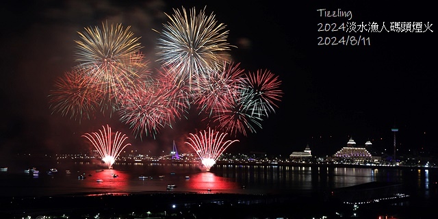 2024大稻埕夏日節|2024大稻埕煙火,施放場次:7/17