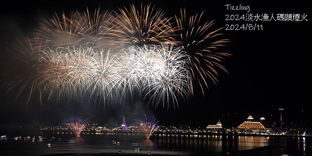 2024大稻埕夏日節|2024大稻埕煙火,施放場次:7/17