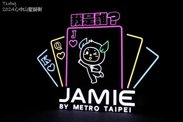 2024閃耀捷運光聚落-心拾光｜2024心中山聖誕樹，活動日