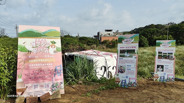 2025蘿芝春雪藝術展，三芝三生步道蘿蔔花田🌸，活動日期：2