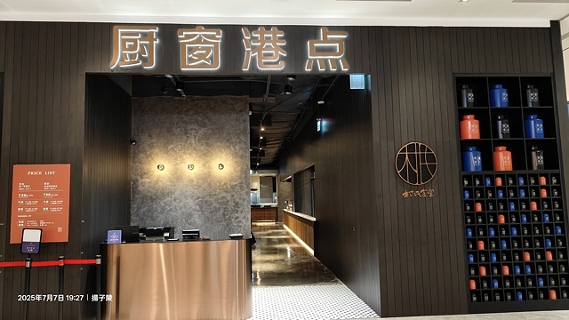 2025村民食堂廚窗港點 新莊i-Tower店，村民食堂廚窗