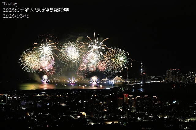 2025淡水漁人碼頭仲夏繽紛樂，活動日期：2025/8/10