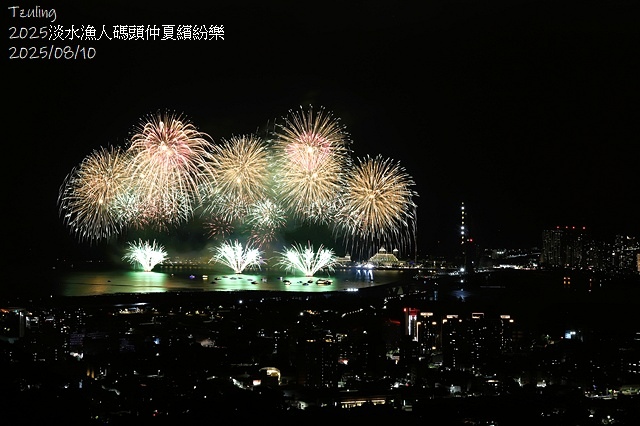 2025淡水漁人碼頭仲夏繽紛樂，活動日期：2025/8/10