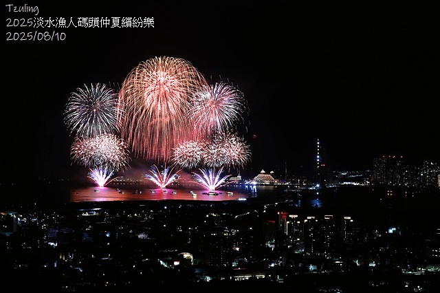 2025淡水漁人碼頭仲夏繽紛樂，活動日期：2025/8/10