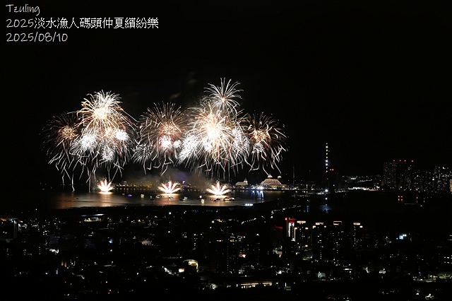 2025淡水漁人碼頭仲夏繽紛樂，活動日期：2025/8/10