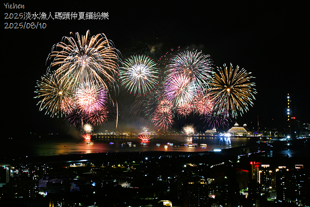 2025淡水漁人碼頭仲夏繽紛樂，活動日期：2025/8/10