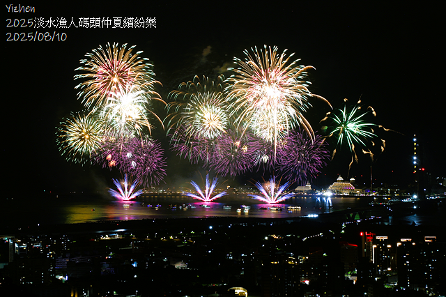 2025淡水漁人碼頭仲夏繽紛樂，活動日期：2025/8/10