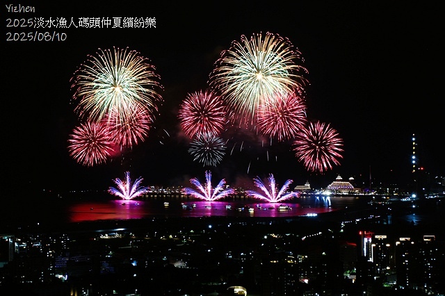 2025淡水漁人碼頭仲夏繽紛樂，活動日期：2025/8/10