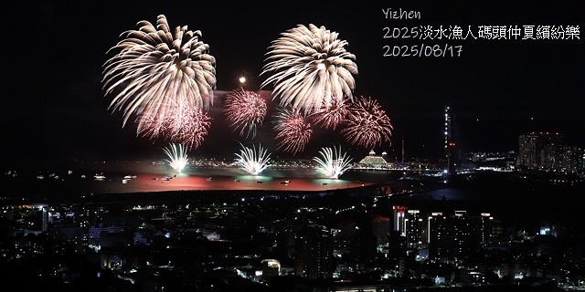 2025淡水漁人碼頭仲夏繽紛樂，活動日期：2025/8/10