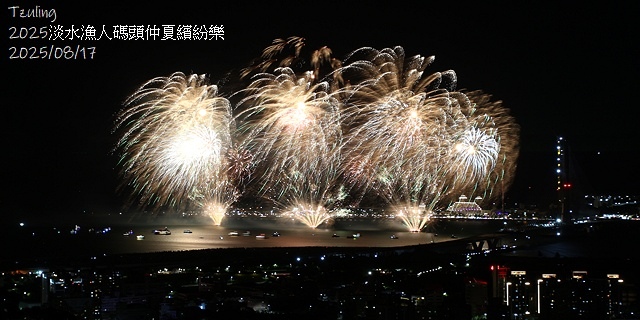 2025淡水漁人碼頭仲夏繽紛樂，活動日期：2025/8/10