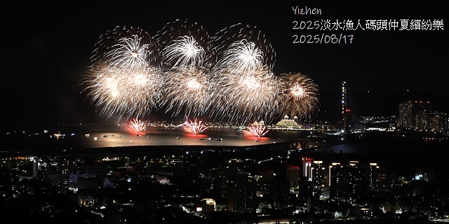 2025淡水漁人碼頭仲夏繽紛樂，活動日期：2025/8/10