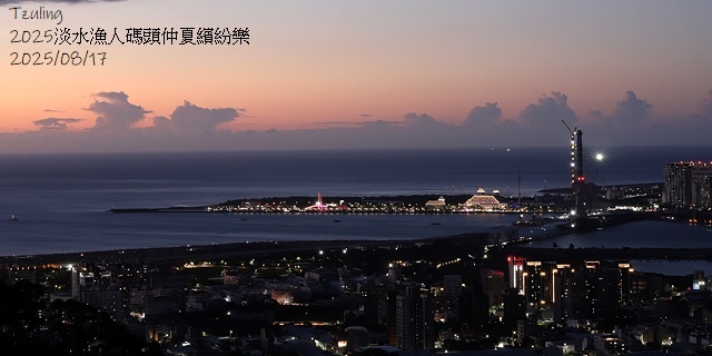 2025淡水漁人碼頭仲夏繽紛樂，活動日期：2025/8/10