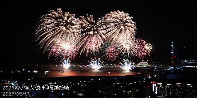 2025淡水漁人碼頭仲夏繽紛樂，活動日期：2025/8/10