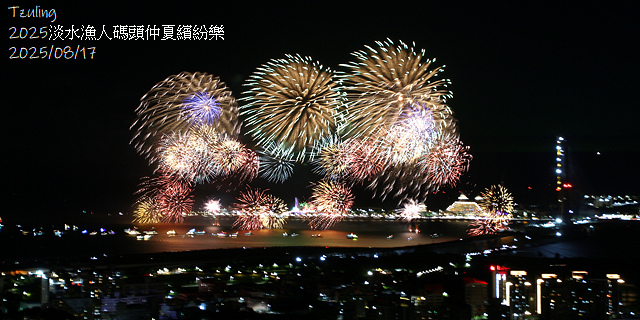 2025淡水漁人碼頭仲夏繽紛樂，活動日期：2025/8/10