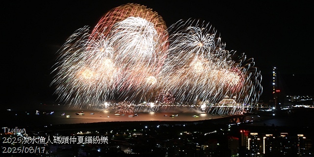 2025淡水漁人碼頭仲夏繽紛樂，活動日期：2025/8/10