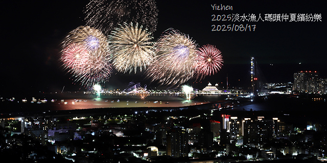2025淡水漁人碼頭仲夏繽紛樂，活動日期：2025/8/10