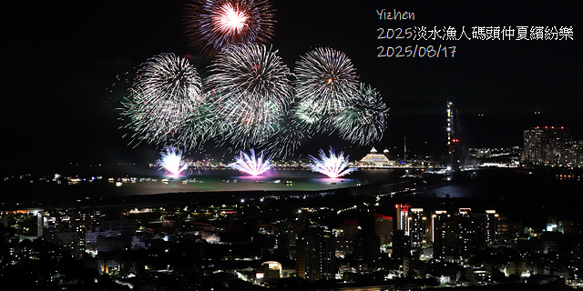 2025淡水漁人碼頭仲夏繽紛樂，活動日期：2025/8/10