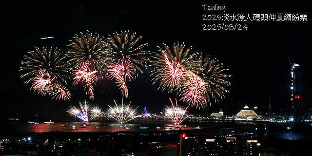 2025淡水漁人碼頭仲夏繽紛樂，活動日期：2025/8/10