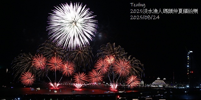 2025淡水漁人碼頭仲夏繽紛樂，活動日期：2025/8/10