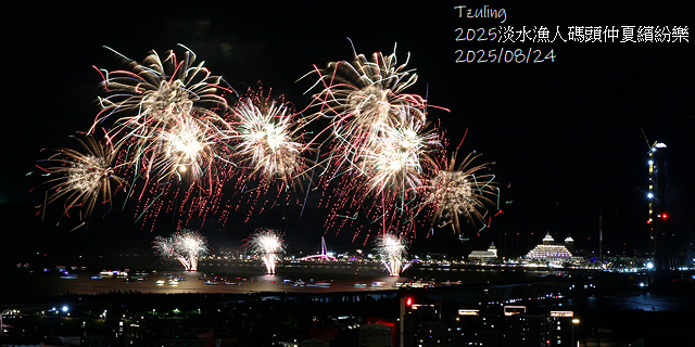 2025淡水漁人碼頭仲夏繽紛樂，活動日期：2025/8/10