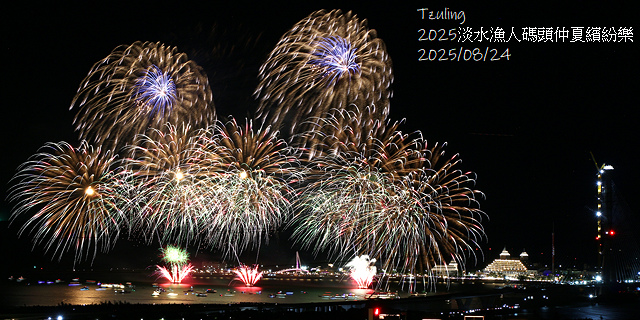 2025淡水漁人碼頭仲夏繽紛樂，活動日期：2025/8/10