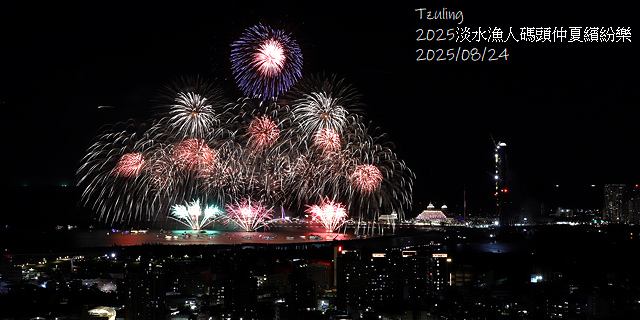 2025淡水漁人碼頭仲夏繽紛樂，活動日期：2025/8/10