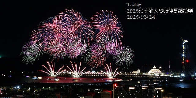 2025淡水漁人碼頭仲夏繽紛樂，活動日期：2025/8/10