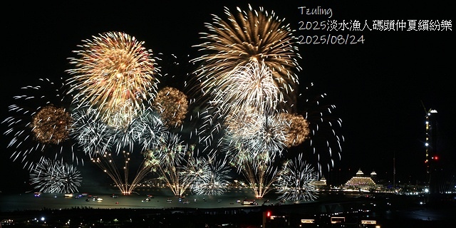 2025淡水漁人碼頭仲夏繽紛樂，活動日期：2025/8/10