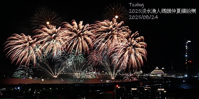 2025淡水漁人碼頭仲夏繽紛樂，活動日期：2025/8/10