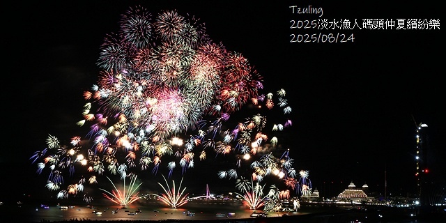 2025淡水漁人碼頭仲夏繽紛樂，活動日期：2025/8/10