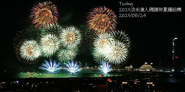 2025淡水漁人碼頭仲夏繽紛樂，活動日期：2025/8/10