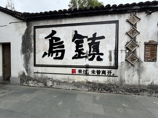 2025蟹逅故事江南D4. 10/21二📸烏鎮風景區、敘昌醬 2025蟹逅故事江南D4. 10/21二📸烏鎮風景區、敘昌醬