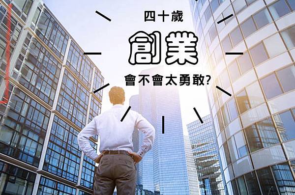 創業40歲開始會不會太勇敢？