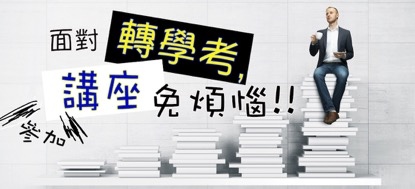 講座.jpg 轉學考考古題講座.jpg