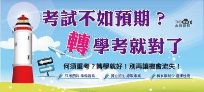 大學轉學考 大學轉學考