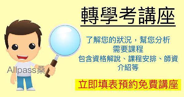 轉學考免費講座 轉學考免費講座