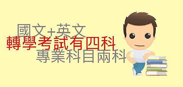 轉學考考試科目 轉學考考試科目