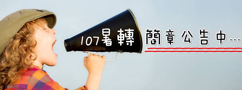 107暑轉 107暑轉